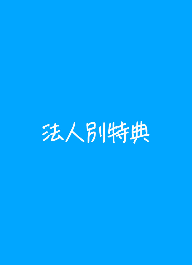 法人別特典