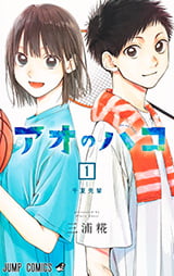 「アオのハコ」1巻
