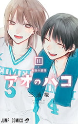 「アオのハコ」11巻