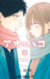 「アオのハコ」12巻