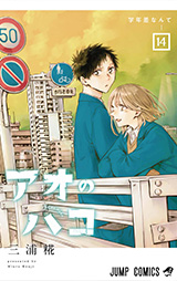 「アオのハコ」14巻
