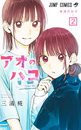 「アオのハコ」2巻