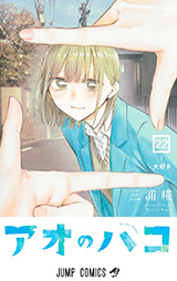 「アオのハコ」22巻