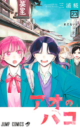 「アオのハコ」23巻