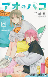 「アオのハコ」24巻