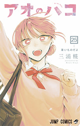 「アオのハコ」25巻