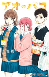 「アオのハコ」3巻