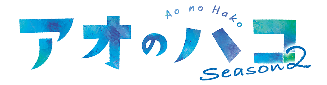 TVアニメ『アオのハコ』公式サイト
