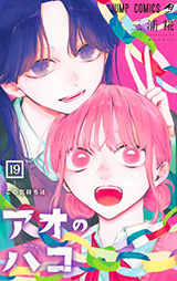 「アオのハコ」19巻