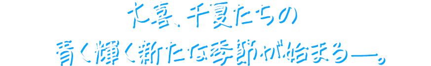 青さが胸を衝く 青春部活ラブストーリーがついにアニメ化！