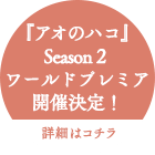 TVアニメ『アオのハコ』Season2ワールドプレミア開催決定！