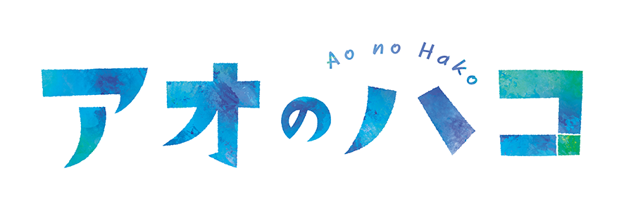 TVアニメ『アオのハコ』公式サイト